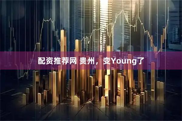 配资推荐网 贵州，变Young了